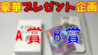 【遊戯王】豪華プレゼント企画！あなたはどちらを選ぶ？【開封】
