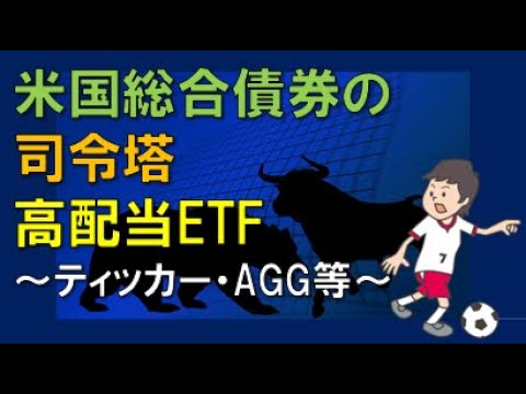 米国総合債券の　司令塔　高配当ETF