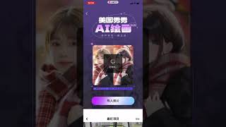 美圖秀秀 app AI繪畫  AI Plianting 教學 示範 screenshot 1