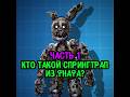 FNaF #theory | #fnaf #fivenightsatfreddys