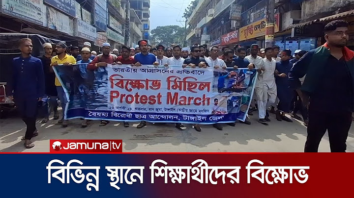 ভারত বাঁধ খুলে দেয়ায় দেশের বিভিন্ন স্থানে শিক্ষার্থীদের বিক্ষোভ | Dam Open Protest | JamunaTV