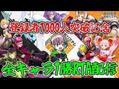 コンパス 】登録者1000人突破したので全キャラ1勝RTAをやっていく