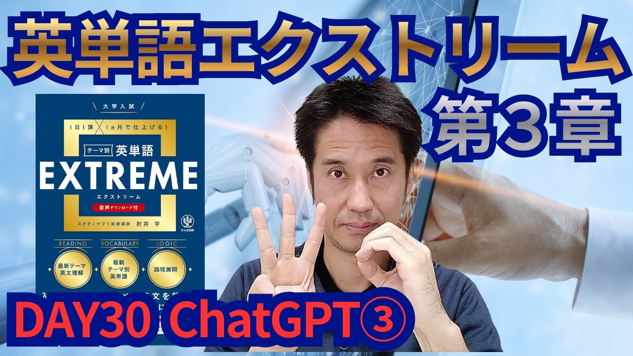 英単語エクストリーム　第３章　DAY30 ChatGPT③