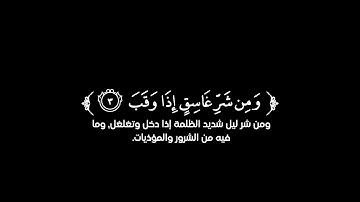 كروما شاشة سوداء قرآن كريم 🌿سورة الفلق (كاملة) 🌿القارئ داؤود العنبري 🌿