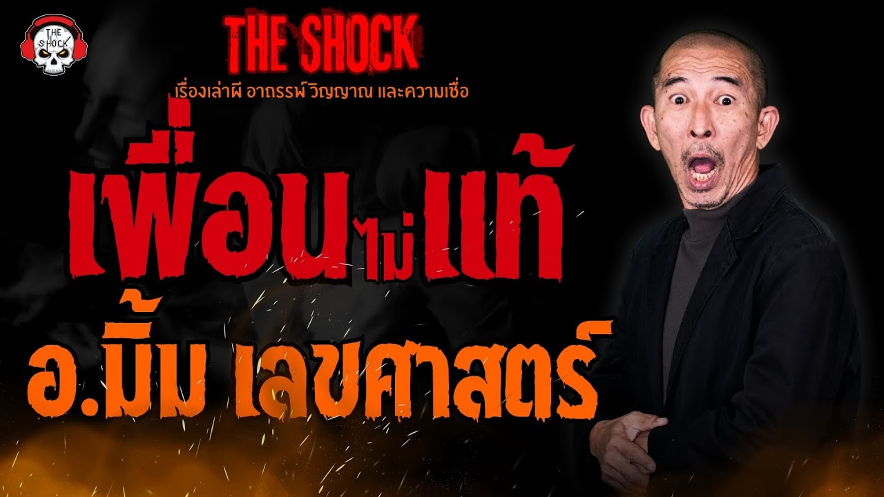 เพื่อน (ไม่) แท้ อ.มิ้ม เลขศาสตร์ l TheShock13
