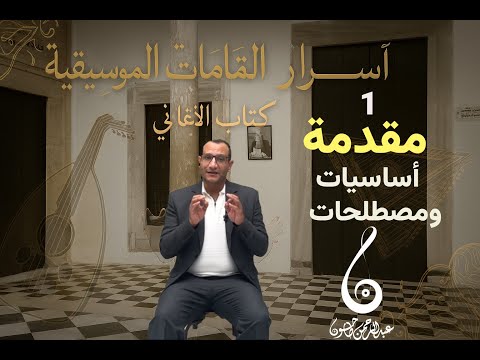 الشرح المبسط للمقامات الموسيقية 1 اساسيات ومصطلحات مع عبدالرحمن طاحون من تونس مهرجان دريم سيتي