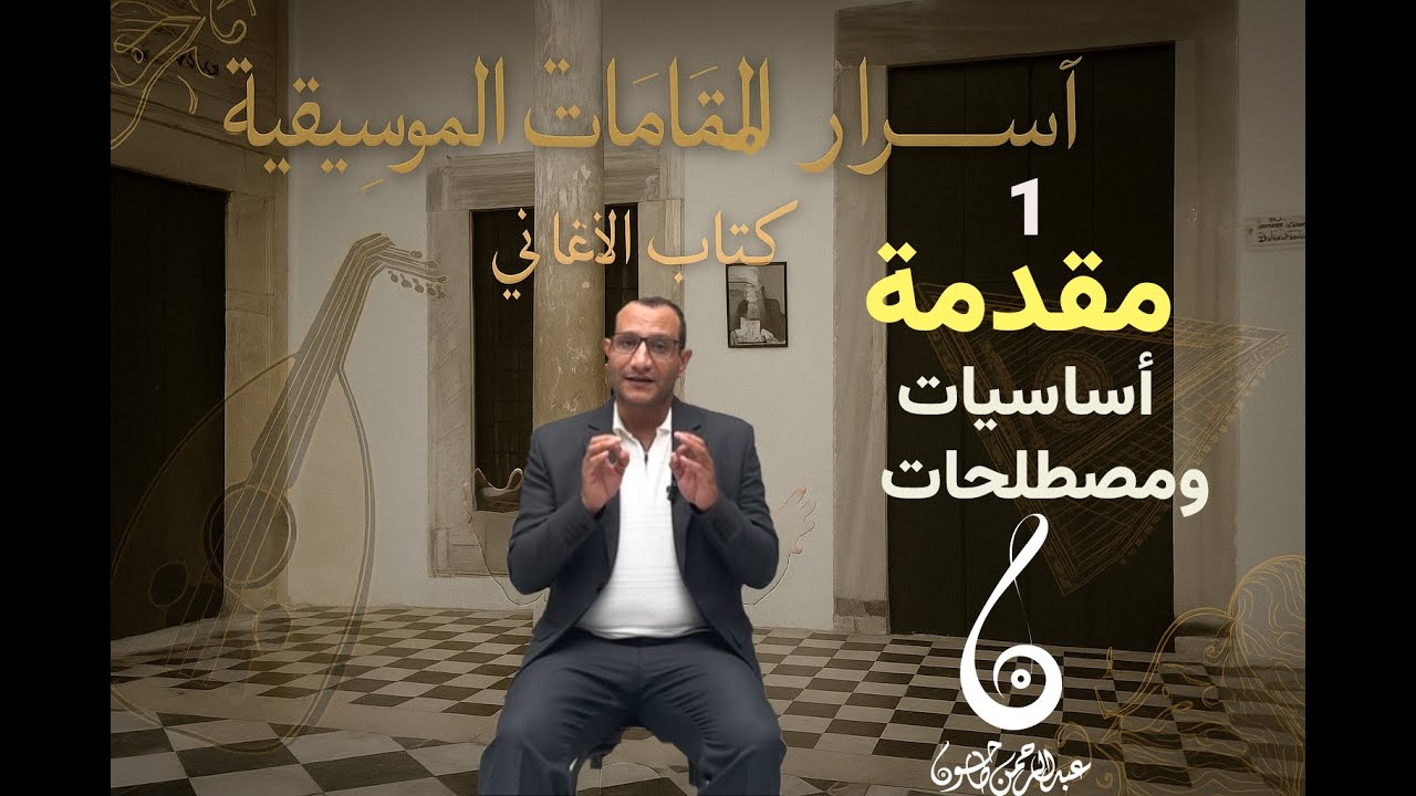 الشرح المبسط للمقامات الموسيقية -1- اساسيات ومصطلحات | مع عبدالرحمن طاحون من تونس |مهرجان دريم سيتي