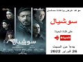 مواعيد مسلسل سوشيال على قناة الحياة بدءا من السبت 26 فبراير 2022