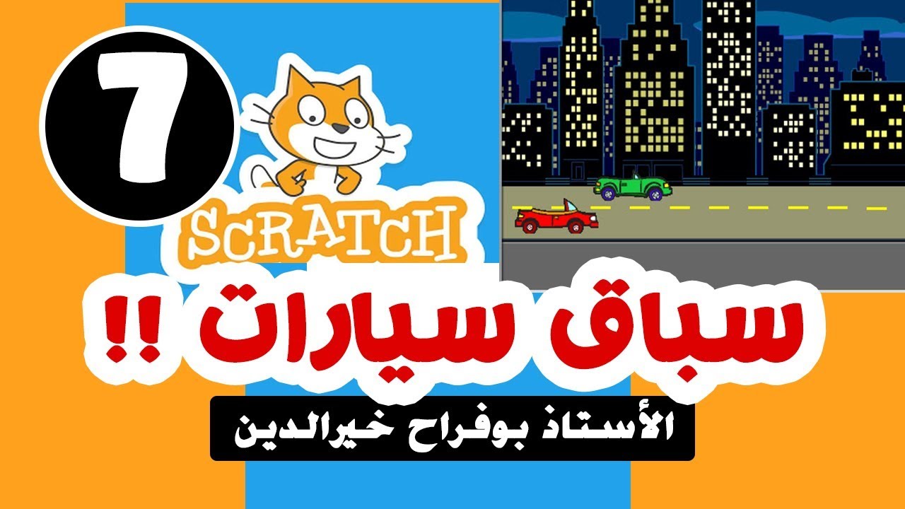 سباق السيارات مشروع الحركة في سكراتش | الدرس 7