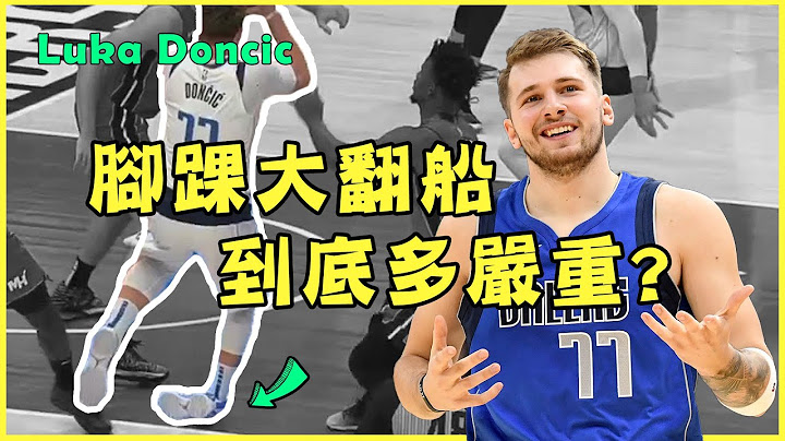Luka Doncic脚踝大翻船，到底有多严重？【运动Sun害】 - 天天要闻