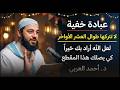 عبادة خفية لاتتركها طوال العشر الأواخر من رمضان| سترى العجب في حياتك | د . أحمد العربي
