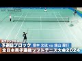 2024全日本男子選抜ソフトテニス大会 シングルス予選Bブロック 塚本 光琉(朝日丘中学校)vs端山羅行(早稲田大学)