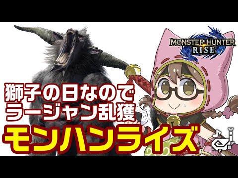 【モンハンライズ】ラスボス後！獅子の日だからラージャン乱獲して獣玉をもぎとる【モンスターハンターライズ】