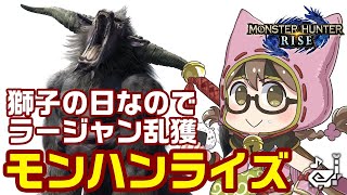 【モンハンライズ】ラスボス後！獅子の日だからラージャン乱獲して獣玉をもぎとる【モンスターハンターライズ】