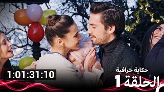 حكاية خرافية جميع الحلقات في (Arabic Dubbed)