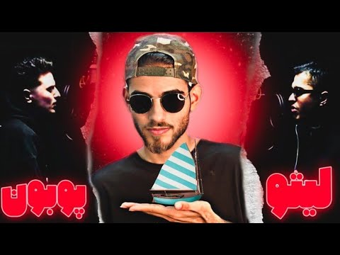 Behzad Leito x Poobon GHAYEGH Reaction ری اکشن بهزاد لیتو و پوبون قایق