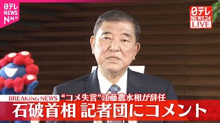 【速報】石破首相  記者団にコメント“コメ失言”江藤農水相が辞任