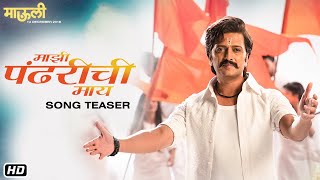 Majhi Pandharichi Maay - Teaser | Mauli | Riteish Deshmukh | Saiyami Kher | Ajay-Atul | 14 Dec'18