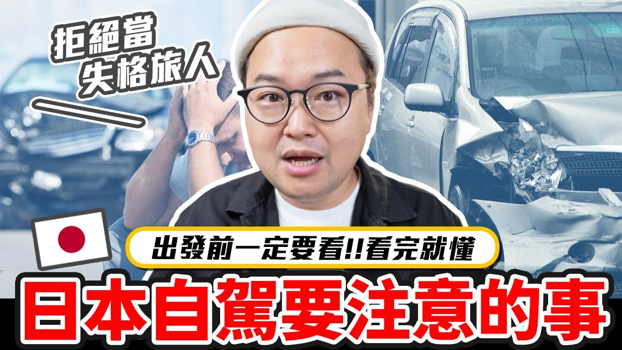 一不小心就違規？在日本自駕要注意的事｜2025完全版｜《阿倫聊聊天》