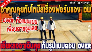 เมื่ออาคุณคุยกับโทมัสเรื่องฟอร์มของ DW เฮียหลงอาเฉินคุย กับรูปแบบตอน OVER | GTA V | WC3 EP.991