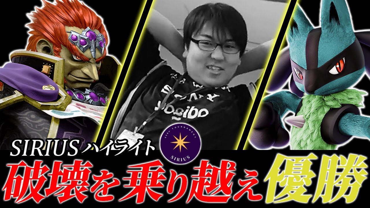 オフ大会でもガノンドロフに苦しめられるしゅーとん・・・　関東の新大会SIRIUS優勝ハイライト【スマブラSP】