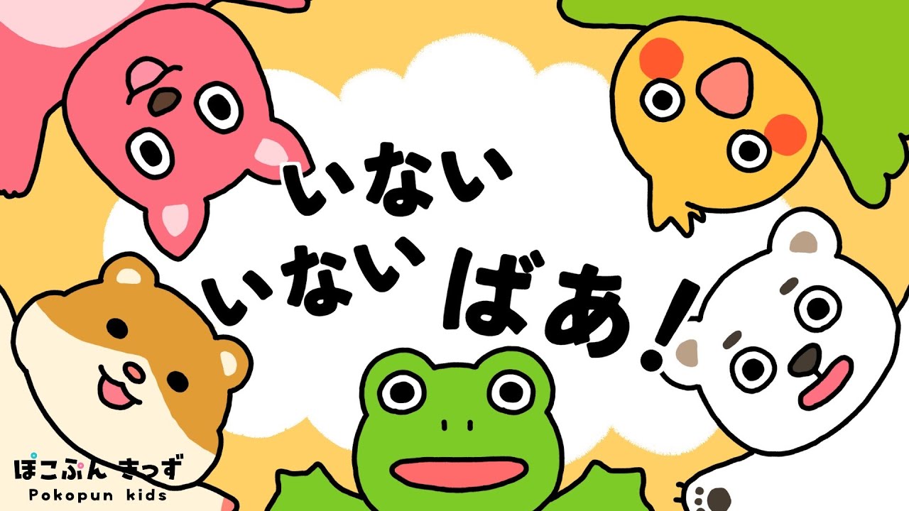 どうぶつさんたちのいないいないばあ！【赤ちゃんが喜ぶ知育アニメ・子供向けアニメ】/peekaboo!