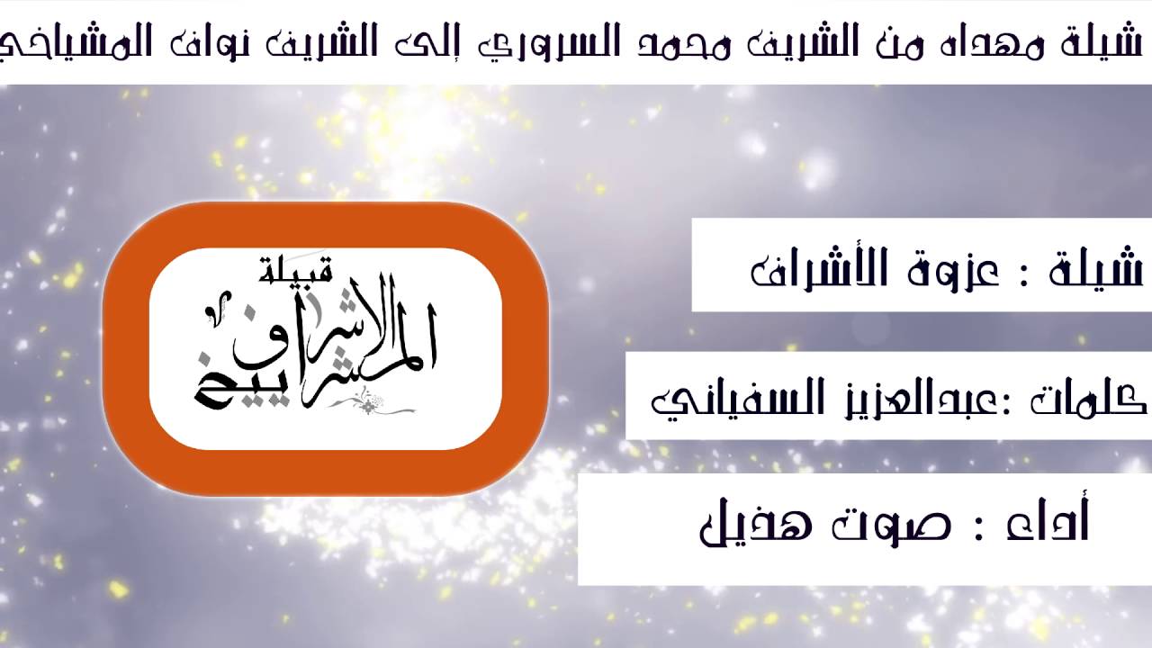شيلة مهداه من الشريف محمد السروري إلى الشريف نواف بن سلمي المشياخي بمناسبة زواجه