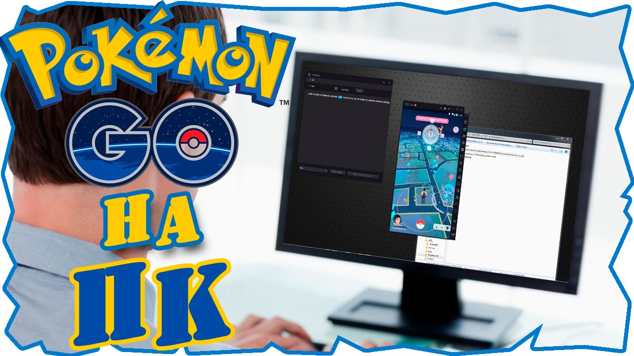 Как играть в Pokemon GO на ПК, скачиваем покемон го