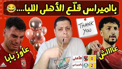 الأهلى فريق الـ 10 مليار ينهااار😂 | بالميراس خلى الأهلى محتاس 😂 | زيزو البلونه العالمى🎈😂