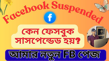 কেন ফেসবুক একাউন্ট সাসপেন্ডেড হয় | Why Facebook Account Can be Suspended