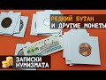 Редкие монеты Бутана и другие монеты