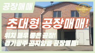 경기광주공장매매ㅣ초대형 공장매매! 위치, 입지 너무 좋은 공장! 경기광주곤지암읍공장매매 매물번호-0060
