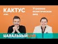 Евгений Понасенков: «Власти уже поздно бороться с Навальным»