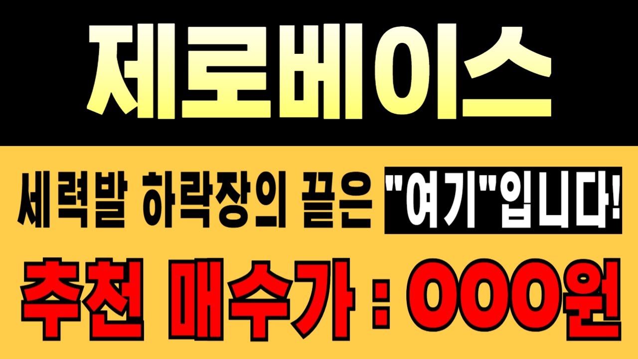 🚨제로베이스 코인🔥세력발 하락장의 끝은 