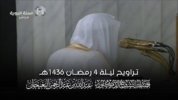 تلاوة الشيخ د.#عبدالله_البعيجان ليلة 4 رمضان 1436هـ من #المسجد_النبوي (التسليمات الأخيرة مع الوتر)