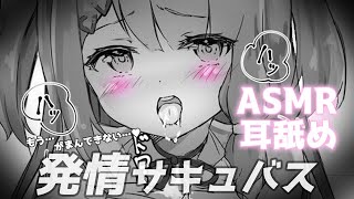 【ASMR / 耳舐め】発情サキュバス…もう我慢できない…  Ear licking