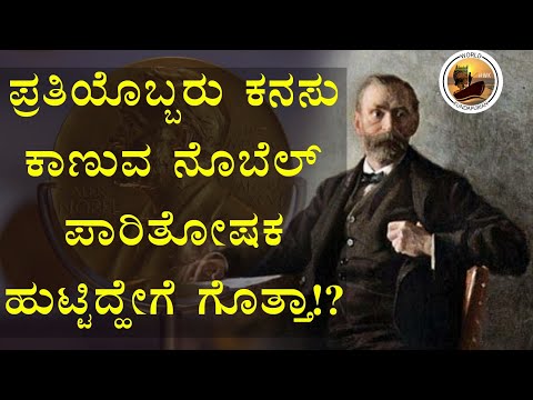 ನೊಬೆಲ್ ಪಾರಿತೋಷಕ ಹುಟ್ಟಿದ್ಹೇಗೆ!?|ರೋಮಾಂಚನಕಾರಿ ಸ್ಟೋರಿ ಇಲ್ಲಿದೆ ನೋಡಿ|World Kundapurian|Adarsh Kela