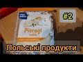 ✓2. Рубрика "ПОЛЬСЬКІ ПРОДУКТИ" Pierogi ruskie. Вареники з картоплею, сиром та смаженою цибулею.