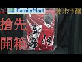 全家 三井之壽清酒 純米吟釀搶先開箱!到底值不值得購入呢?裡面有啥好東西?【柔漢歷險記】