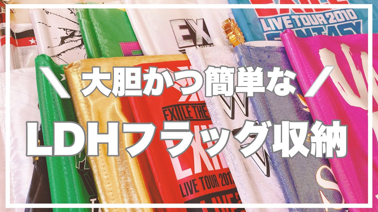 Ldhファン歴10年以上のフラッグ収納 思い出話も添えて Youtube