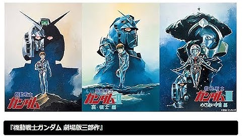 機動戦士ガンダム★劇場版三部作★予告ハイライト