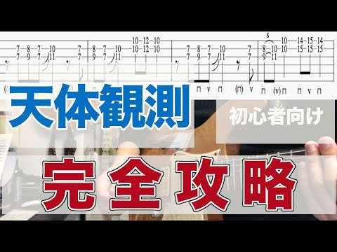 【天体観測】初心者でも簡単に弾けるやり方。バンプ【Tab、ギター、イントロ、リード、ソロ、バッキング、レギュラー】