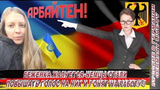 БЕЖЕНКА ЖАЛУЕТСЯ -  НЕМЦЫ СТАЛИ ПОВЫШАТЬ ГОЛОС НА НИХ И ГОНЯТ НА РАБОТУ !