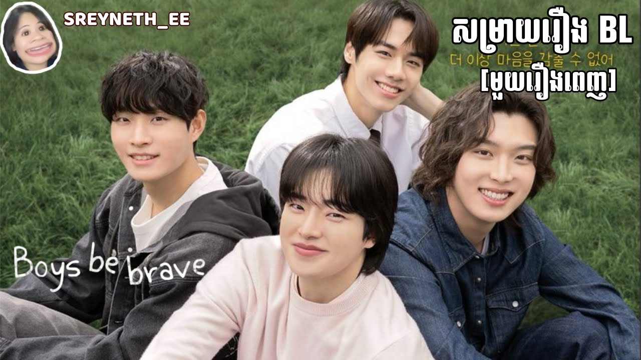 សម្រាយរឿង BL | Boys Be Brave 🇰🇷 | [មួយរឿងពេញ]