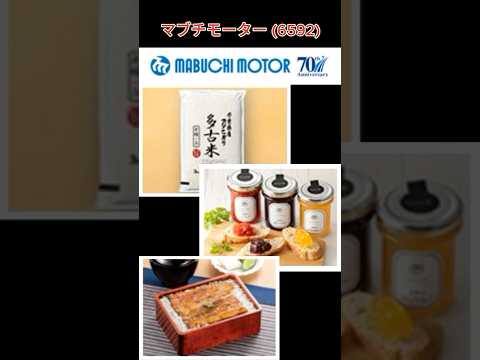 【株主優待】マブチモーター (6592) #株主優待 #マブチモーター