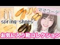 【春靴コレクション】GU、GRL...お気に入り靴を紹介♡