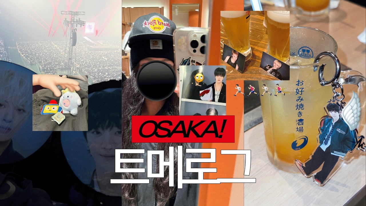 트레저 오사카 콘서트 브이로그 = 그냥 강해지님 오사카 브이로그