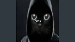 окак - ТАЙМ