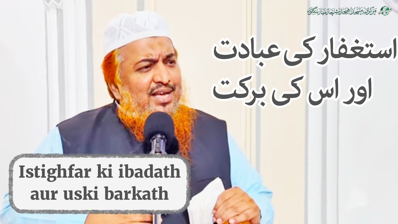 Istighfar ki ibadath aur uski barkath • Jumu'ah Khutbah • Shaykh Abdul Azeem Madani 
