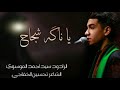  يا ناگه شجاج الرادود سيد احمد الموسوي  